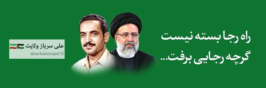 علی سرباز ولایت 🇮🇷🇵🇸's banner