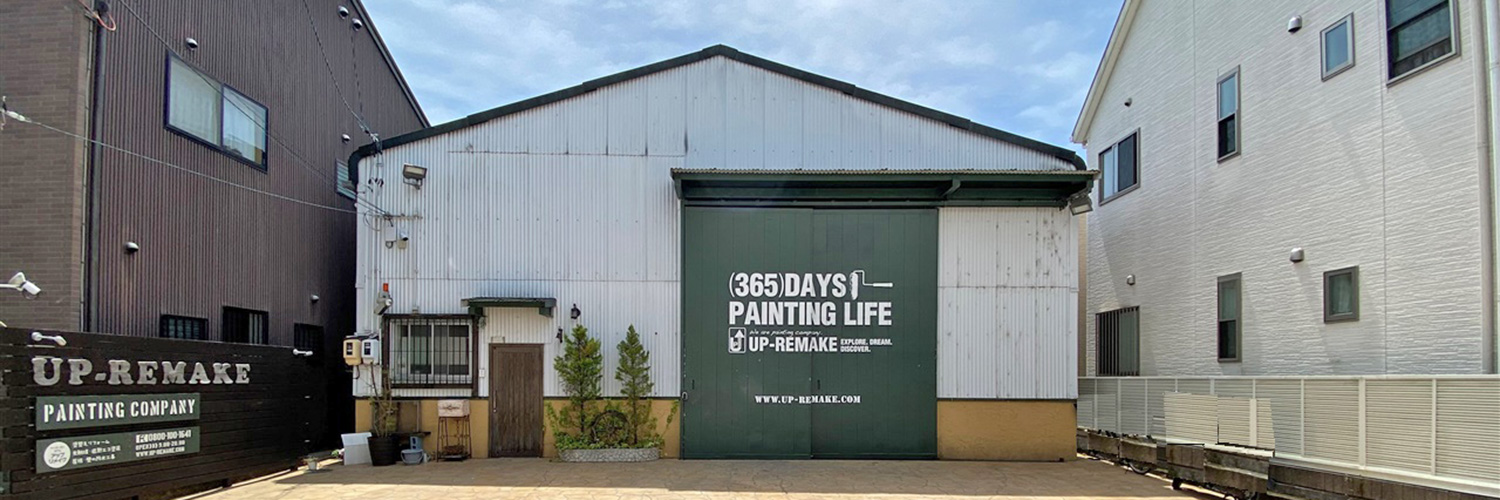 塗り替え外装リフォーム専門店／株式会社アップリメイク banner