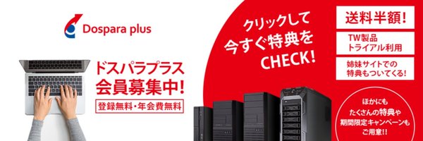 ドスパラの法人向けサービス【ドスパラプラス】's banner