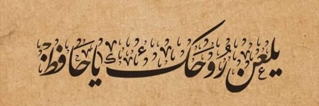 يلعن روحك يا حافظ's banner