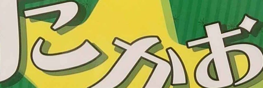 葛城ひでごろー banner