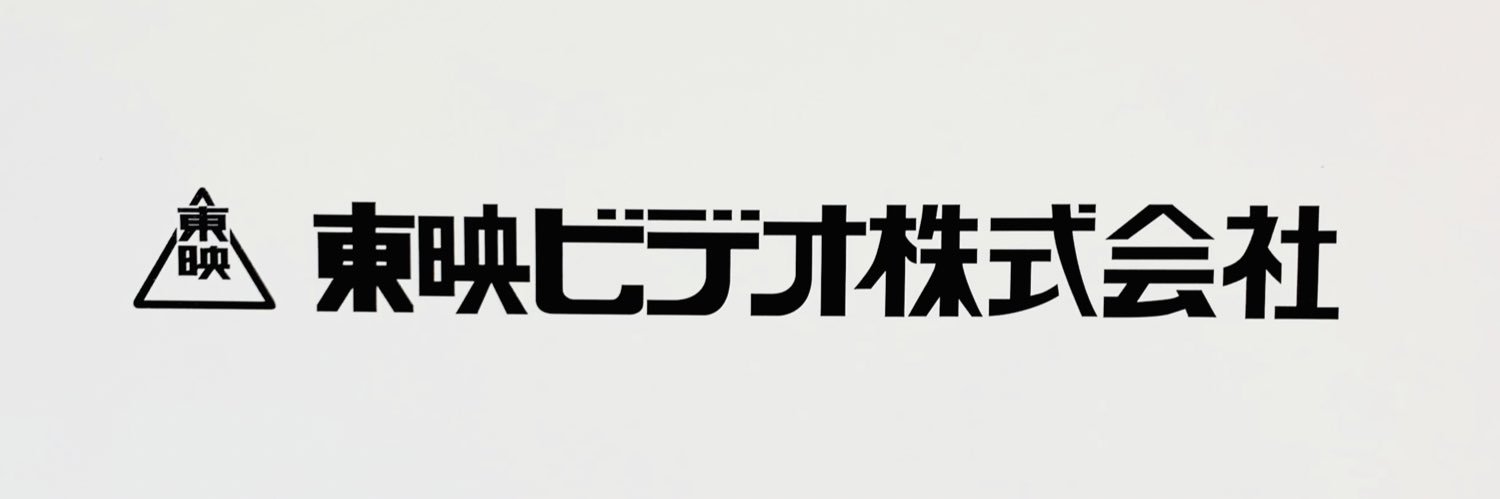 東映ビデオ オフィシャル's banner