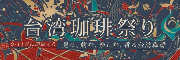 台湾珈琲推進企画 Profile Banner