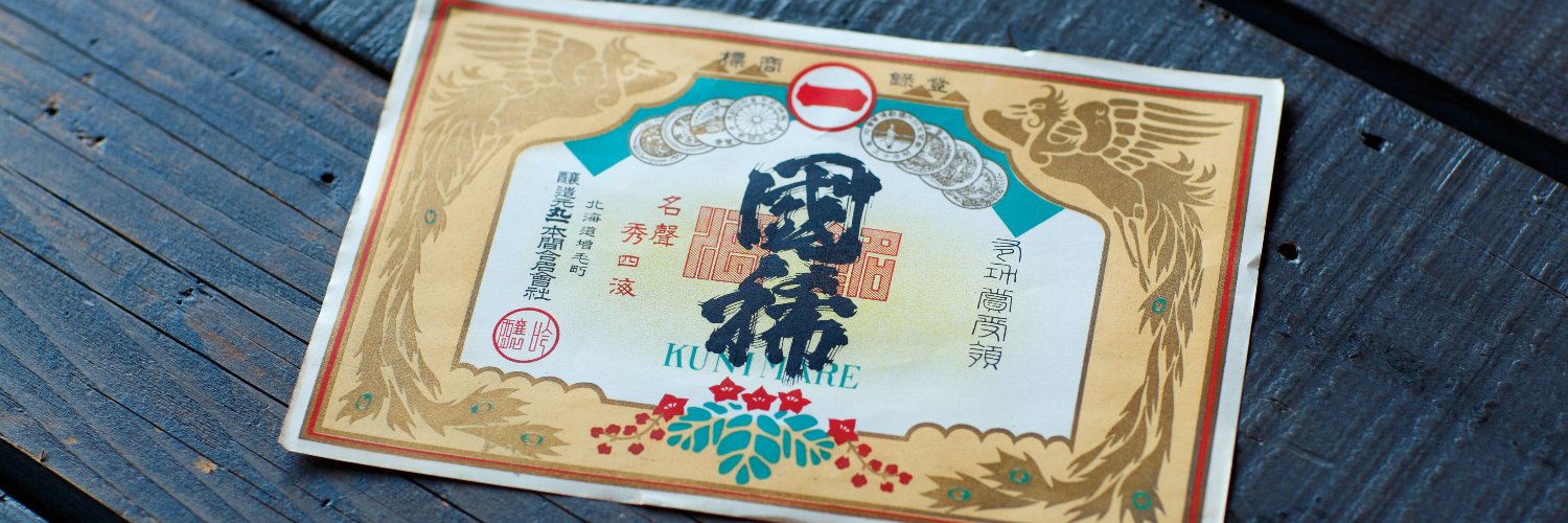 国稀酒造株式会社 banner