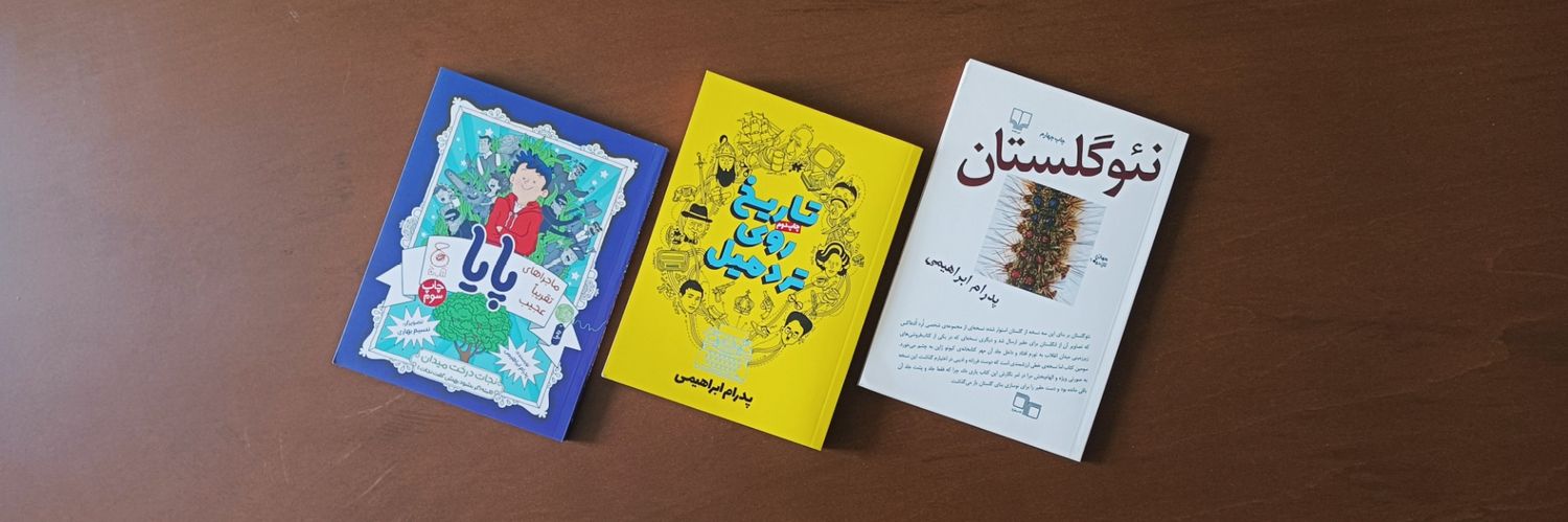 پدرام ابراهیمی banner