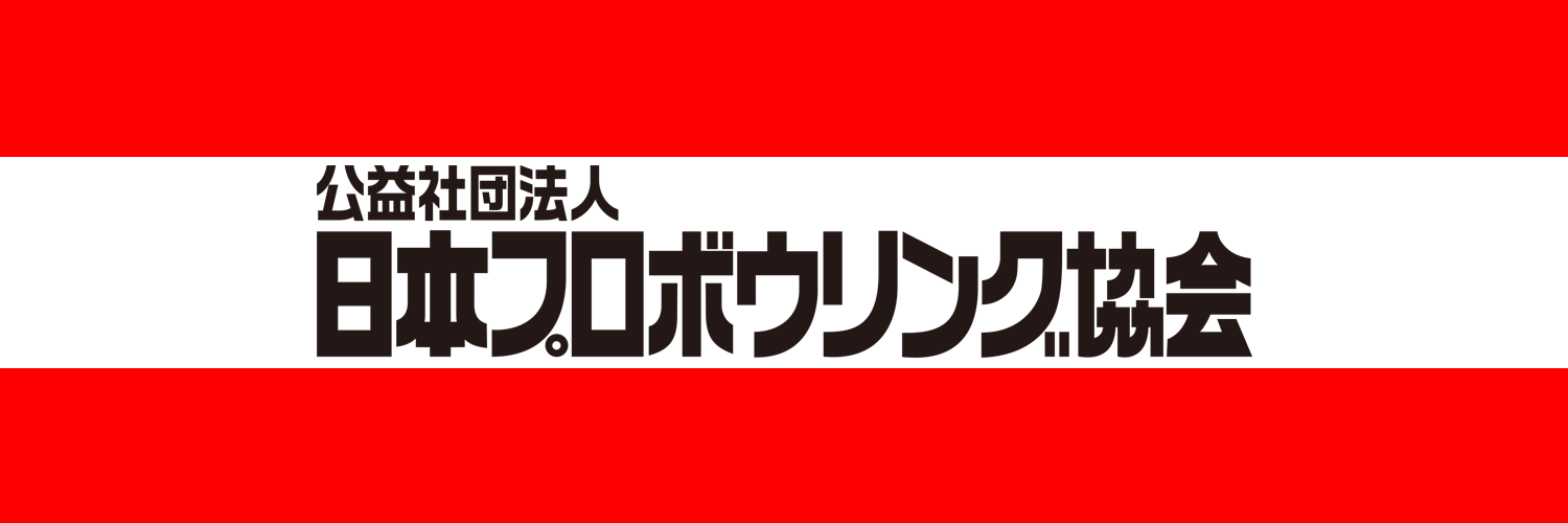 公益社団法人日本プロボウリング協会 banner