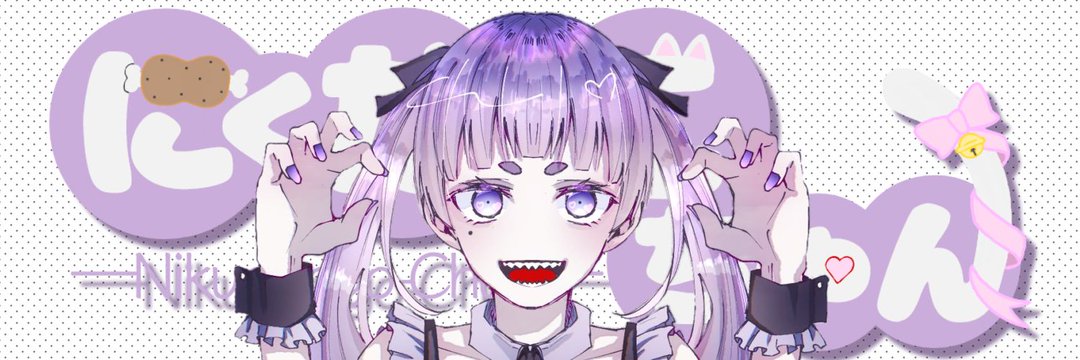 にくだんごちゃん＋♡WAKARU banner