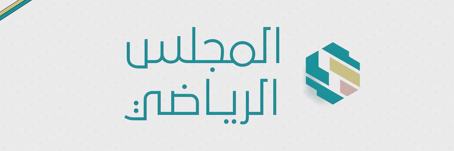 صحيفة المجلس الرياضي's banner