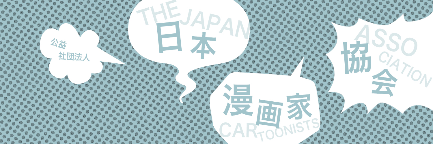 日本漫画家協会公式's banner