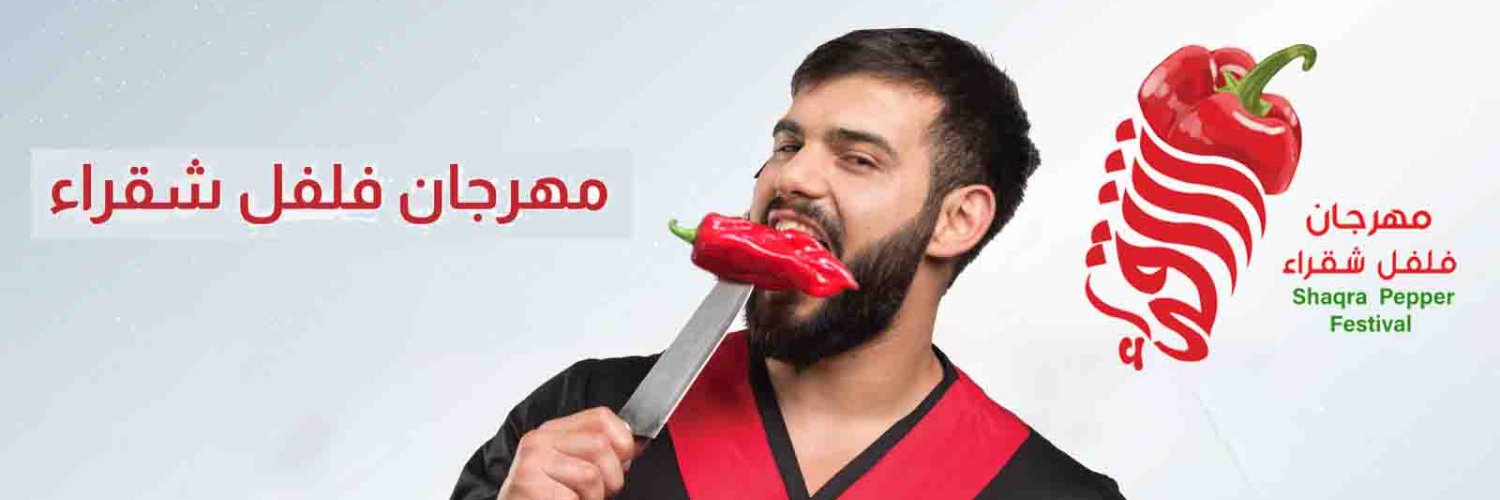 مهرجان فلفل شقراء banner