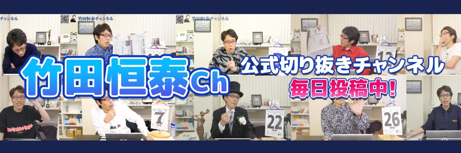 竹田恒泰チャンネル公式切り抜きアカウント's banner