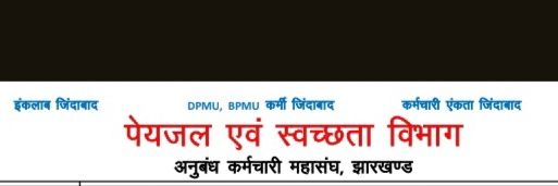 Jharkhand SBM(G) Contract Worker Association banner