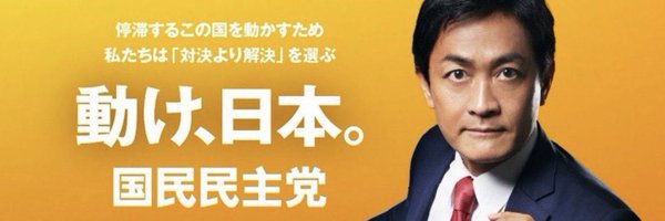 国民民主党北海道総支部連合会 Profile Banner