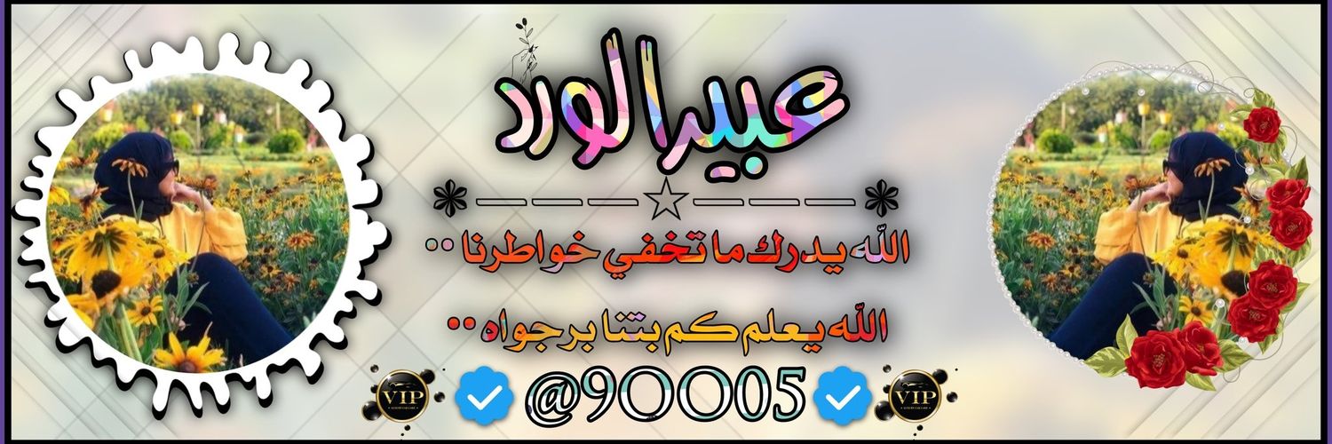 عـ༈ۖ҉ـبـ༈ۖ҉ـيـ༈ۖ҉ـر آلَؤُرد banner