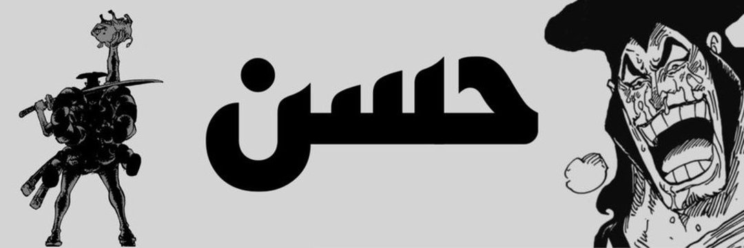 حسن banner