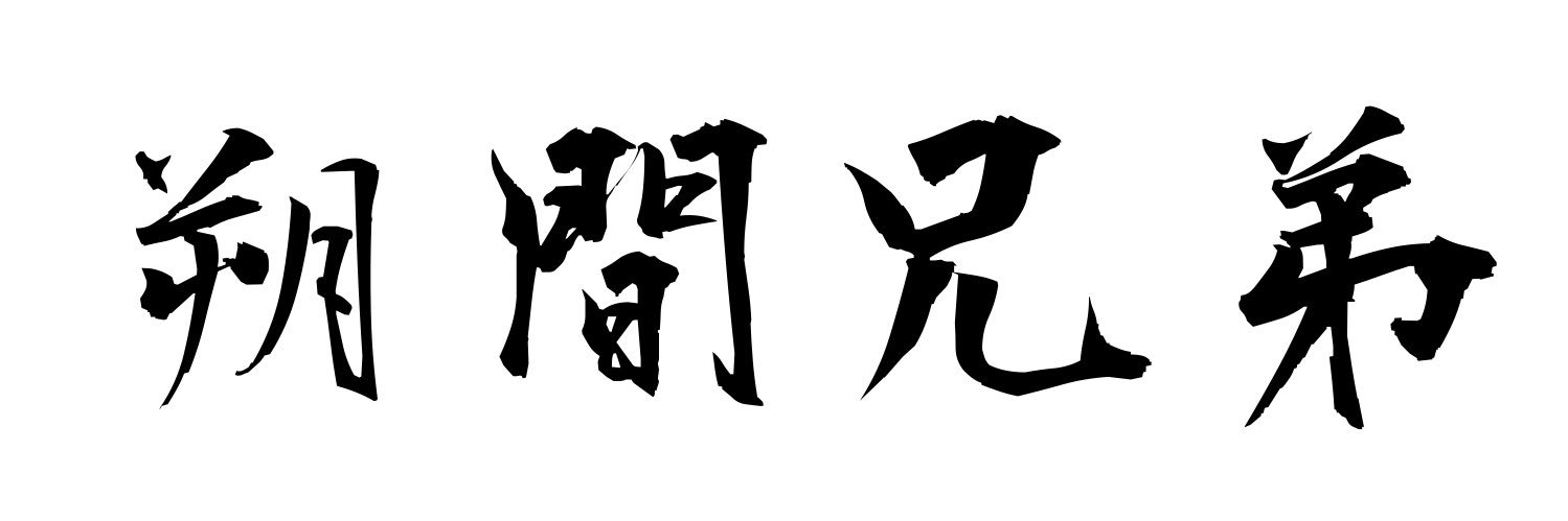 みつ's banner