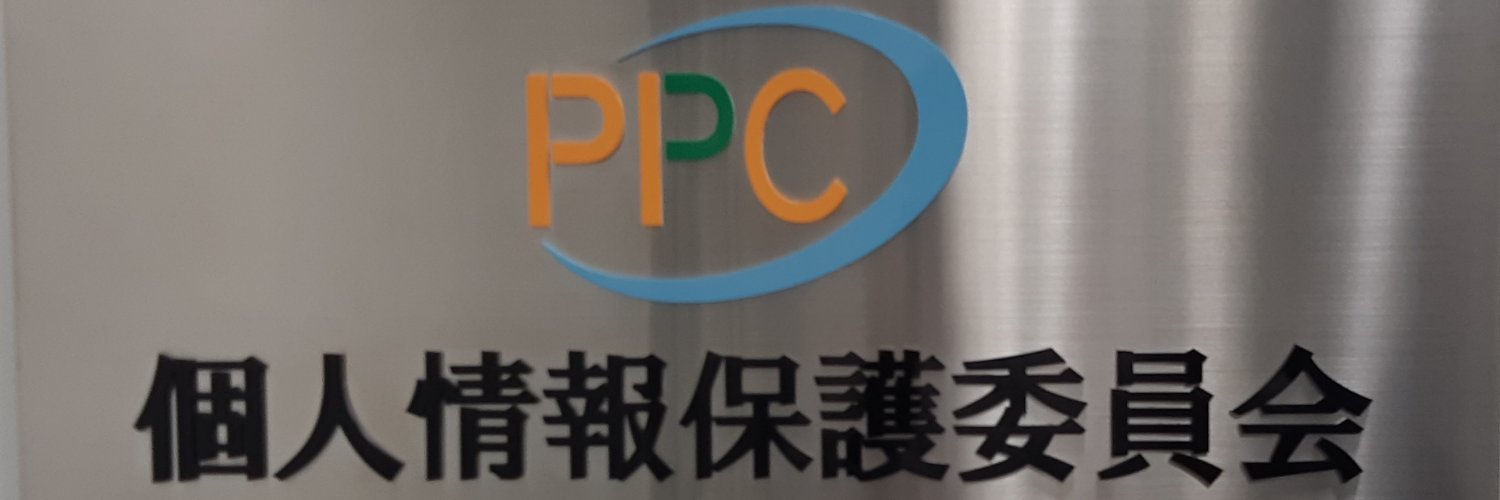 個人情報保護委員会 banner