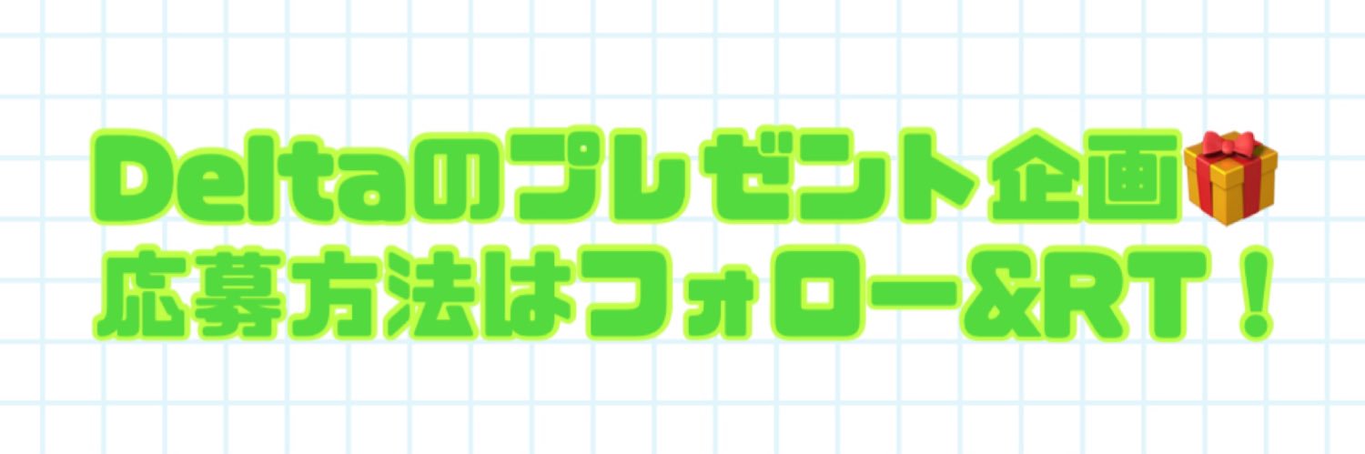 Delta@ゲーミングPCプレゼント🎮esports支援✨なりすましアカウントに注意！ banner