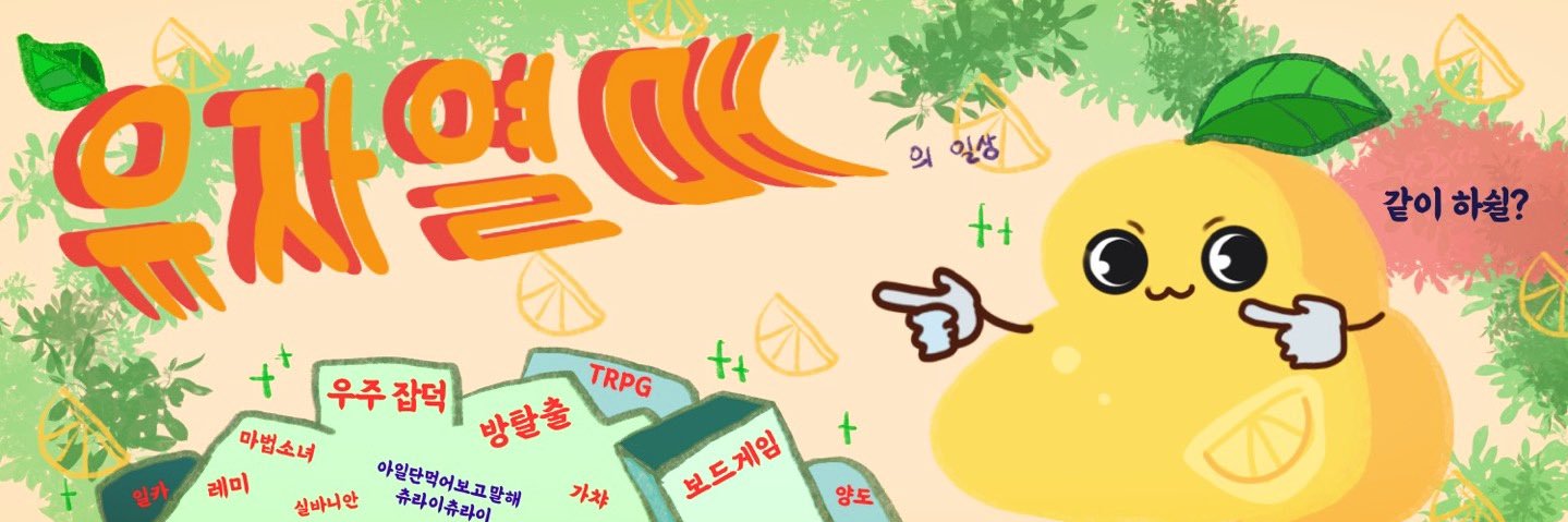 🍔유자열매🍟 banner