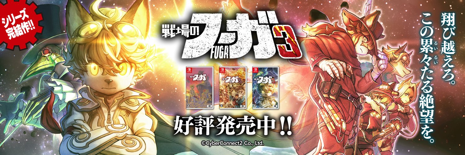 戦場のフーガ Fuga: Melodies of Steel【公式】's banner