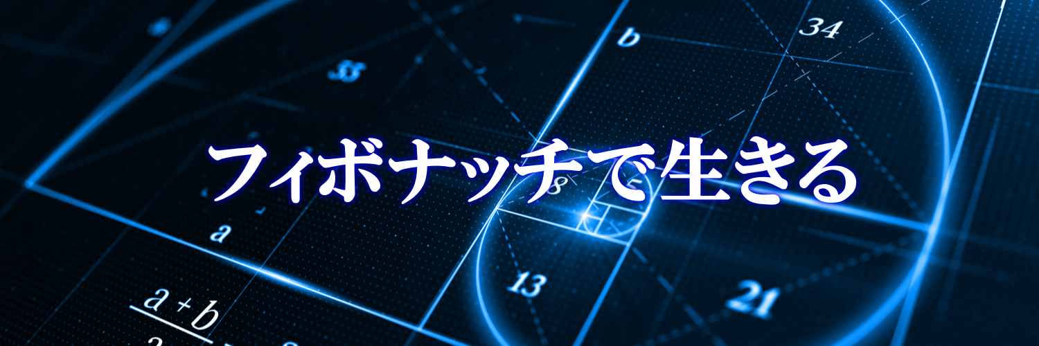 フィボナッチの遣い banner