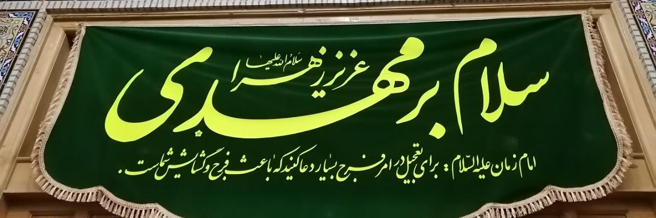 مهدی یار🚩's banner
