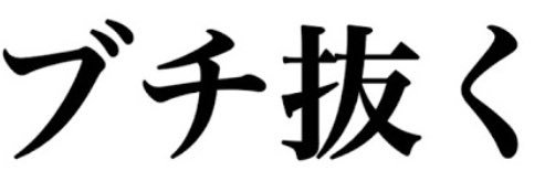 ブチ抜く吉田 banner