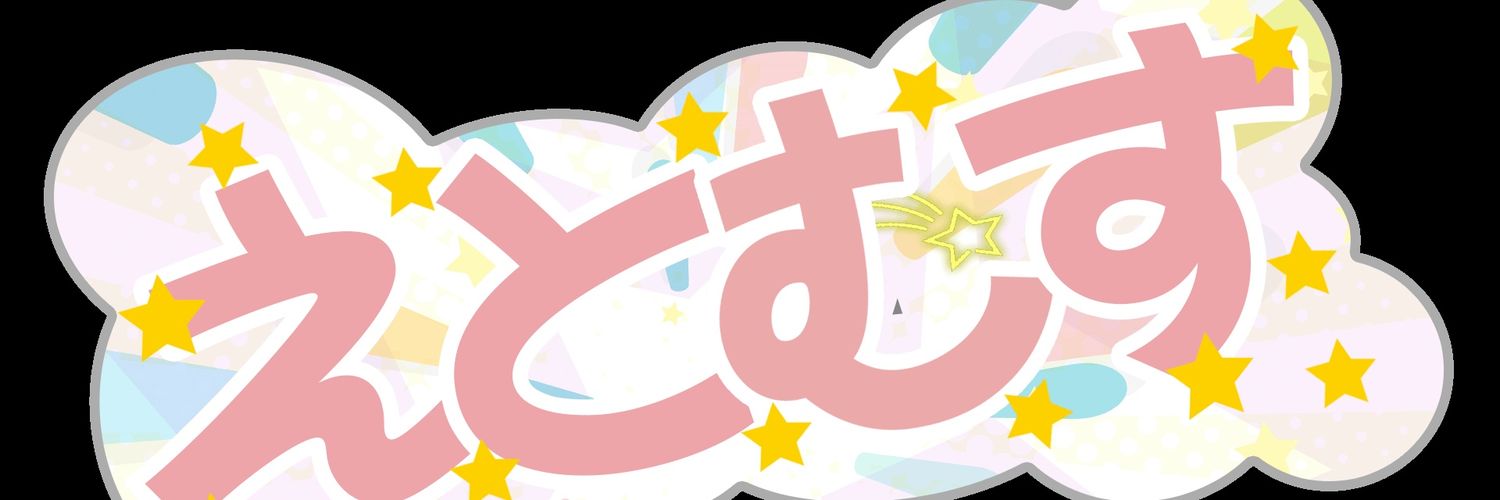 開運AIアイドル絶愛@えとむす申's banner