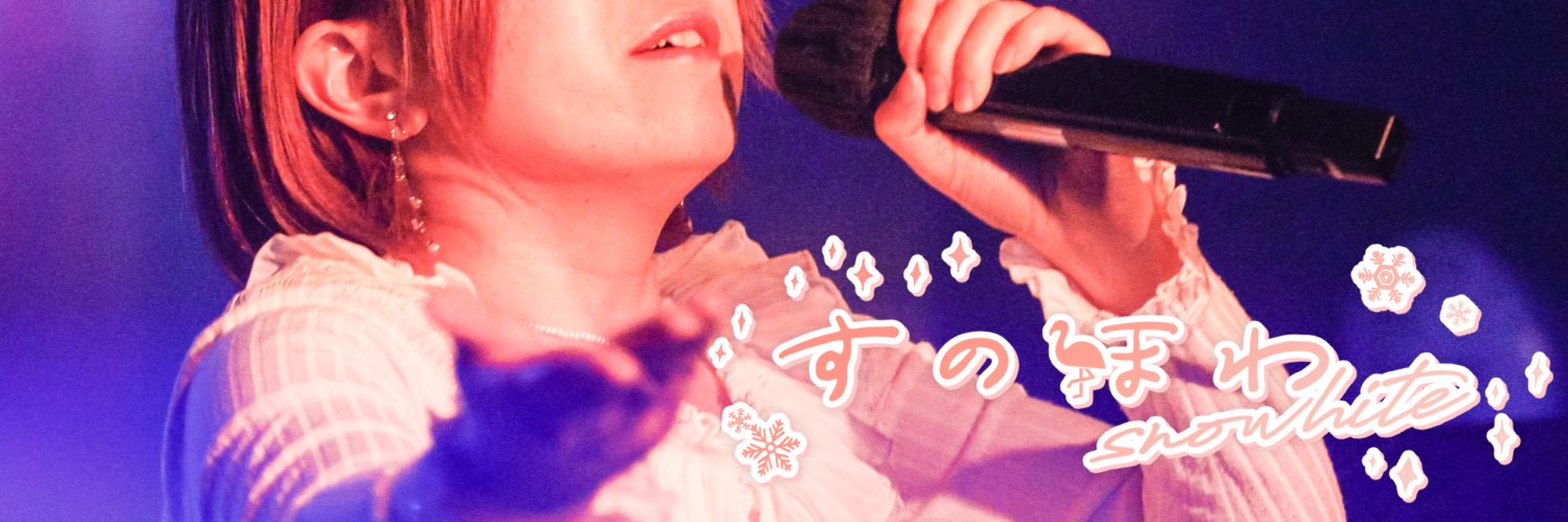 すのほわ🦩 banner