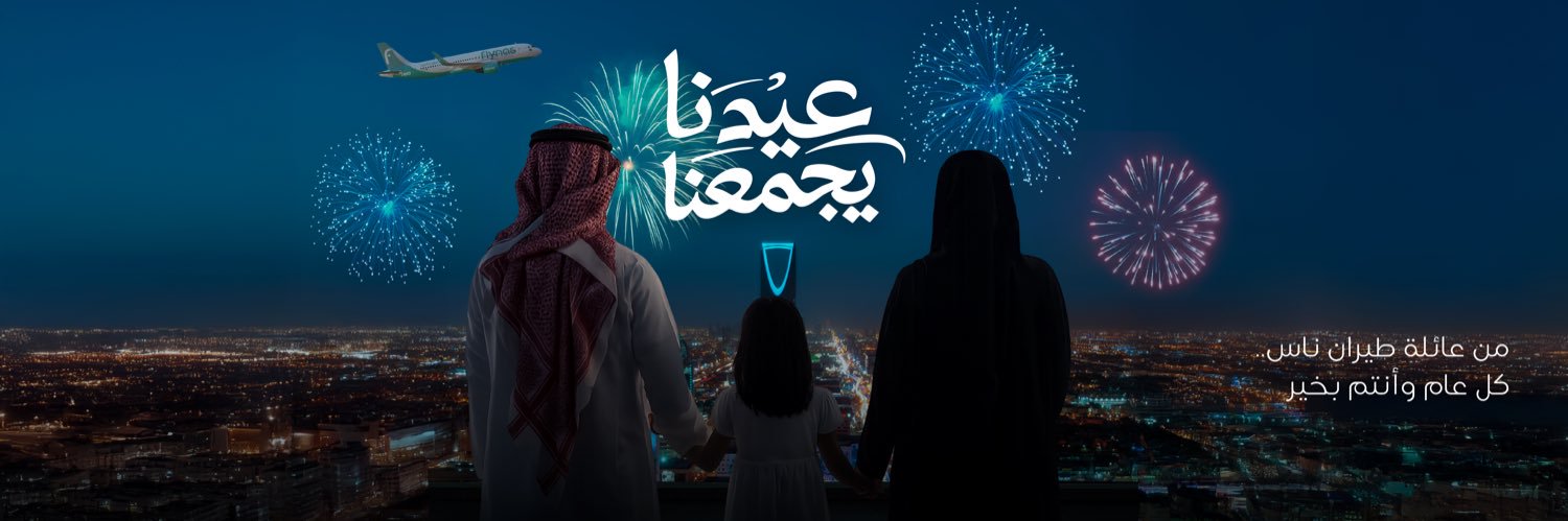 flynas طيران ناس banner