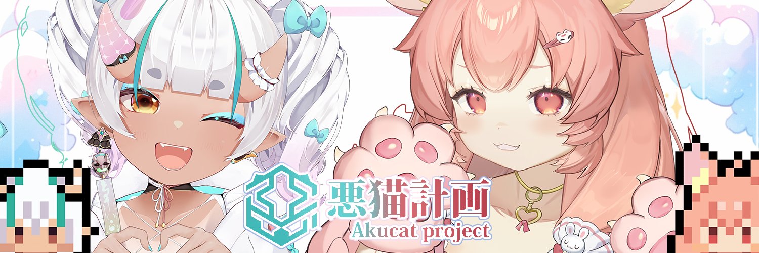惡貓計畫 │ Akucatproject 🌟 3.0新衣裝公佈喇! 🌟 banner