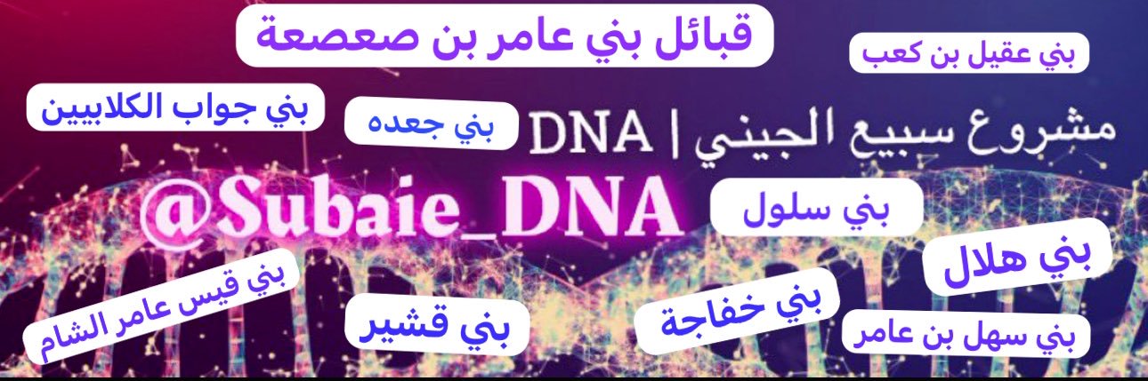 مشروع سبيع بن عامر الجيني | DNA banner