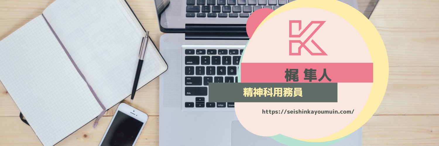 【施設基準管理士】カジハヤトです。＠精神科用病院で用務員してます banner