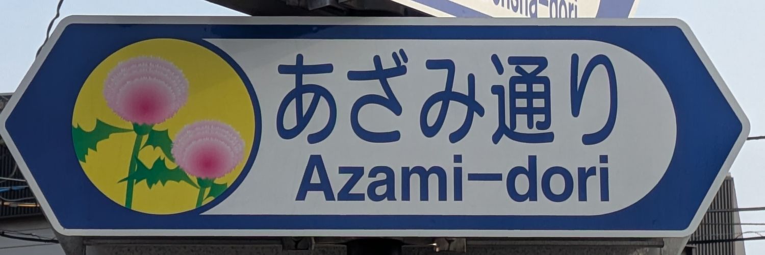 あざみ🍵🇹🇼 banner