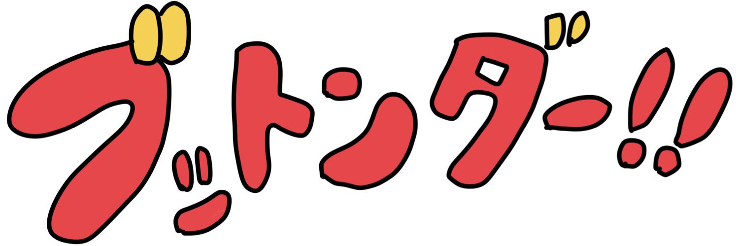 ブットンダー‼︎ banner