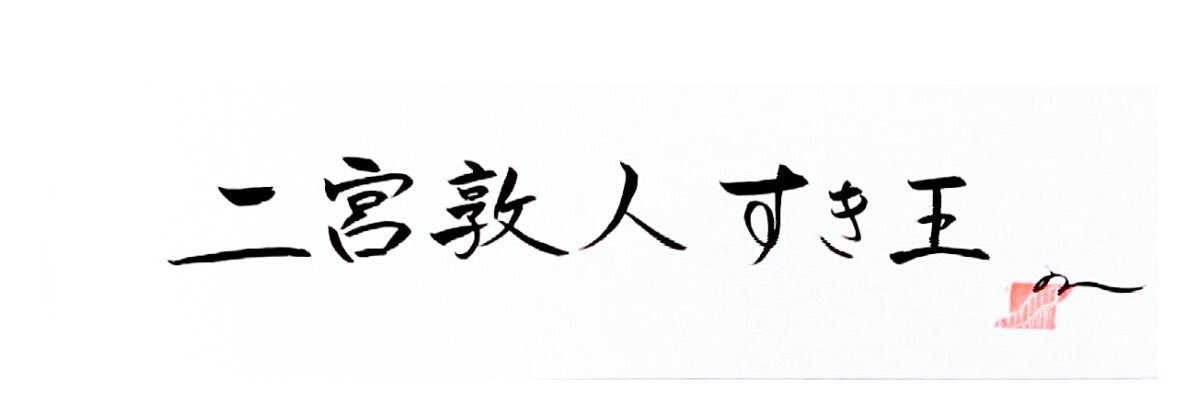 たなかケフィアやゆ〜よ🥳FF外から失礼しますすすすすすすすすすす年少扶養控除復活いつなん🥳✌︎？ banner