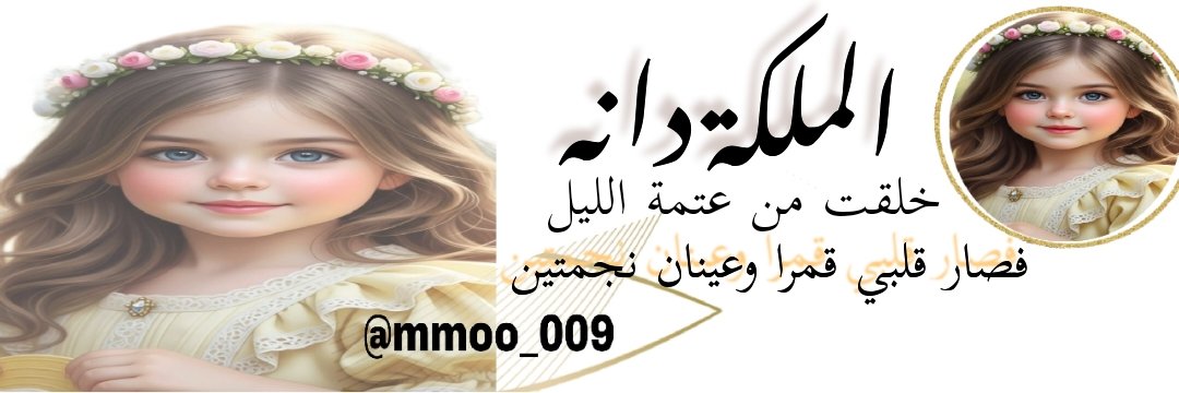 🎼آلُِملُِڪهـ دِآنهـ🎼🇴🇲 ‏ banner