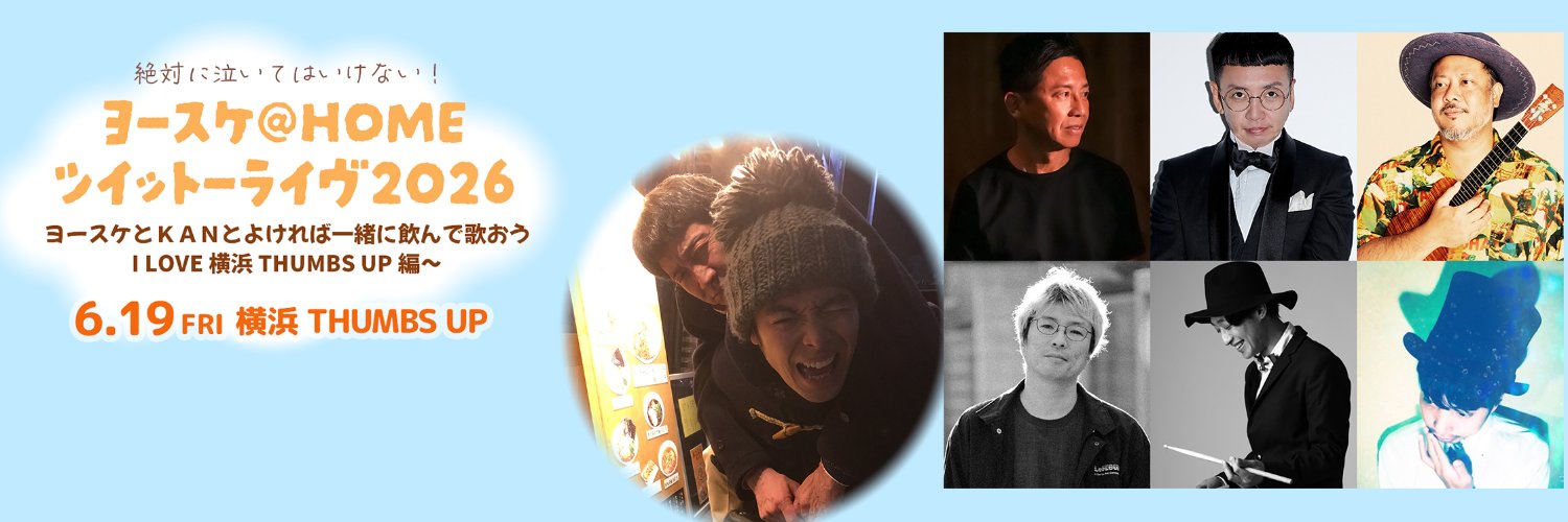 絶対に泣いてはいけない！【ヨースケ＠HOMEツイットーライヴ】 banner