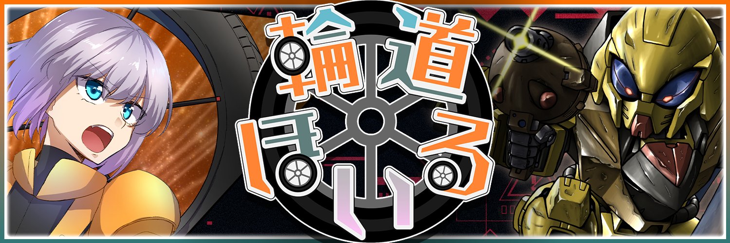 輪道ほいる⚫️💨 banner