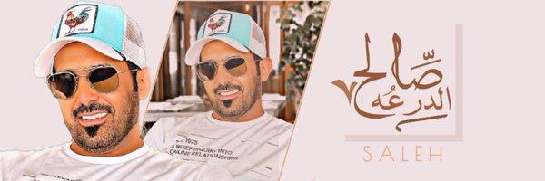 صالح الدرعه Profile Banner