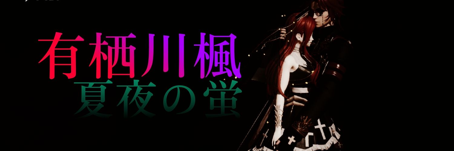 有栖川楓🐧 banner