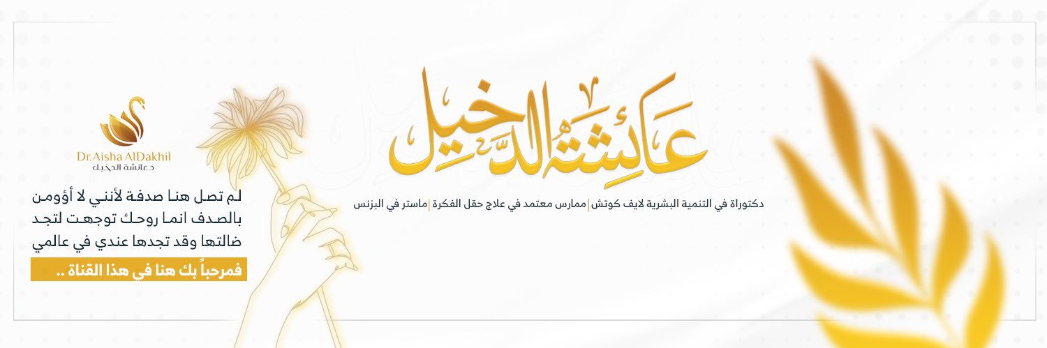 د.عائشة ديما الدخيل🔗 banner