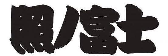 ryoma200318's profile banner image