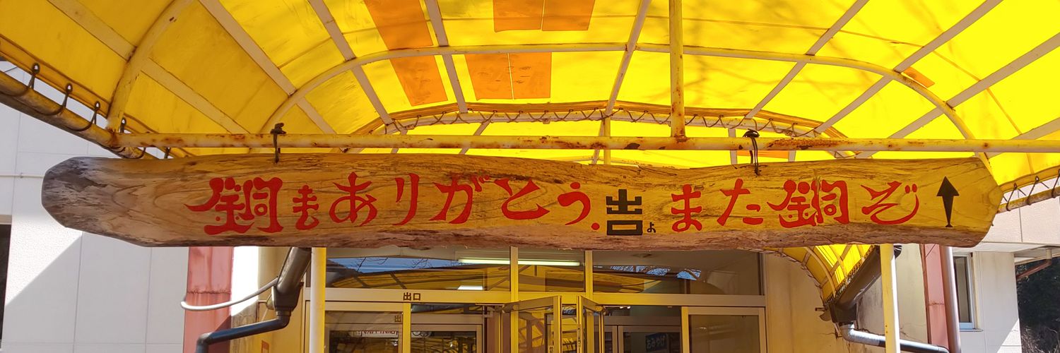 昭和レトロ探訪 banner