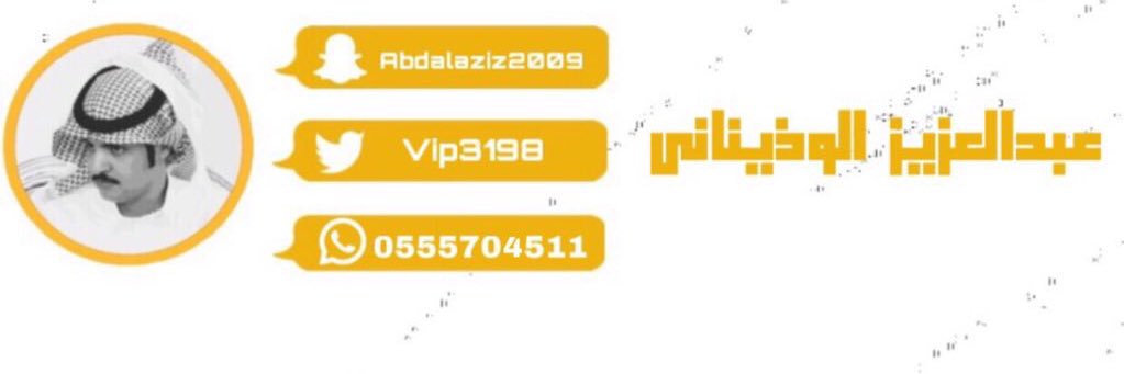 عبدالعزيز الوذيناني banner