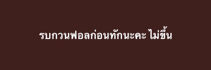 รบกวนฟอลก่อนทักค่ะ ไม่ขึ้น banner