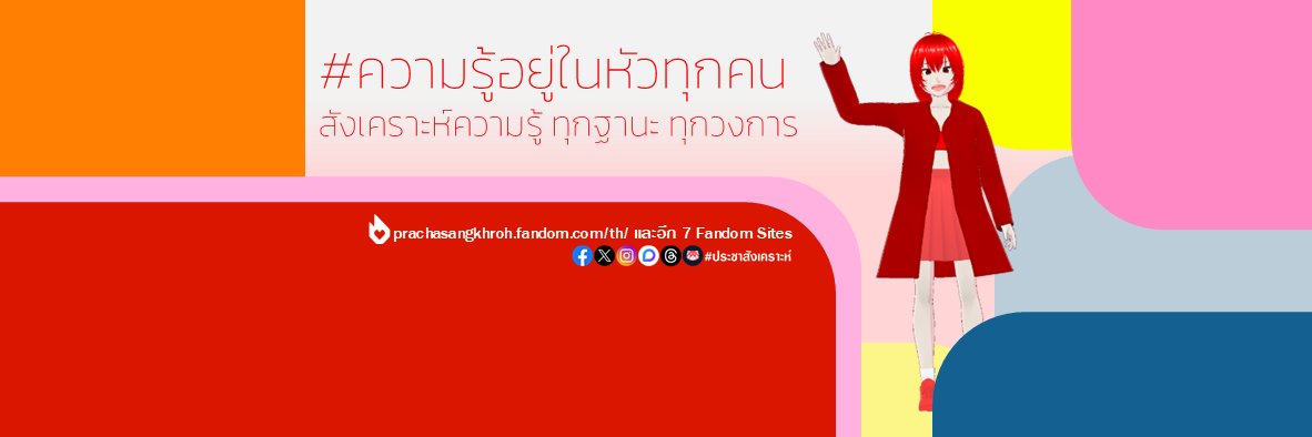 ประชาสังเคราะห์ banner