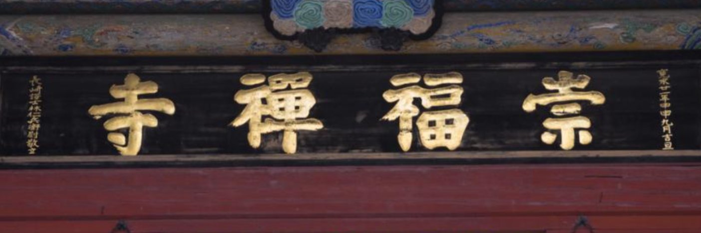 【準公認】国宝 崇福寺 banner