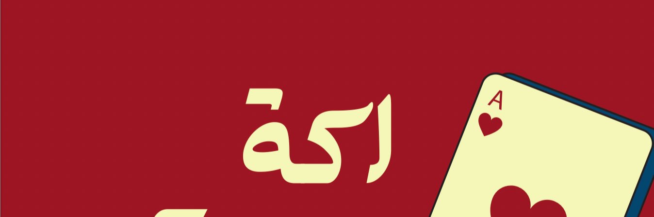 إكــة الـــهـــاص 📚🖍️ banner