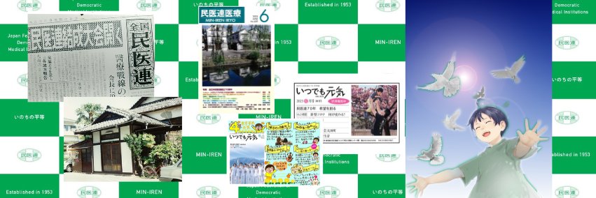 全日本民医連's banner